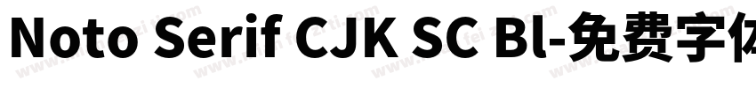 Noto Serif CJK SC Bl字体转换